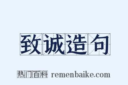 致诚造句是什么意思的图片